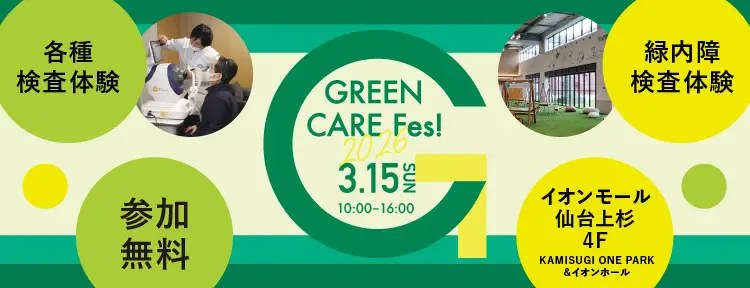 世界緑内障週間 GREEN CARE FES! 2026｜2026年3月15日 仙台上杉