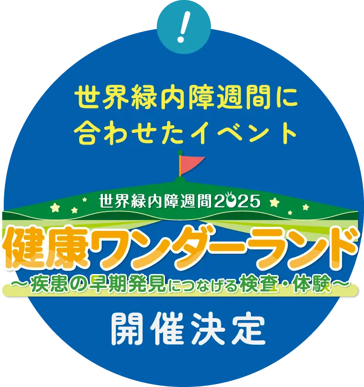 世界緑内障週間2025 健康ワンダーランド～疾患の早期発見につなげる検査・体験～