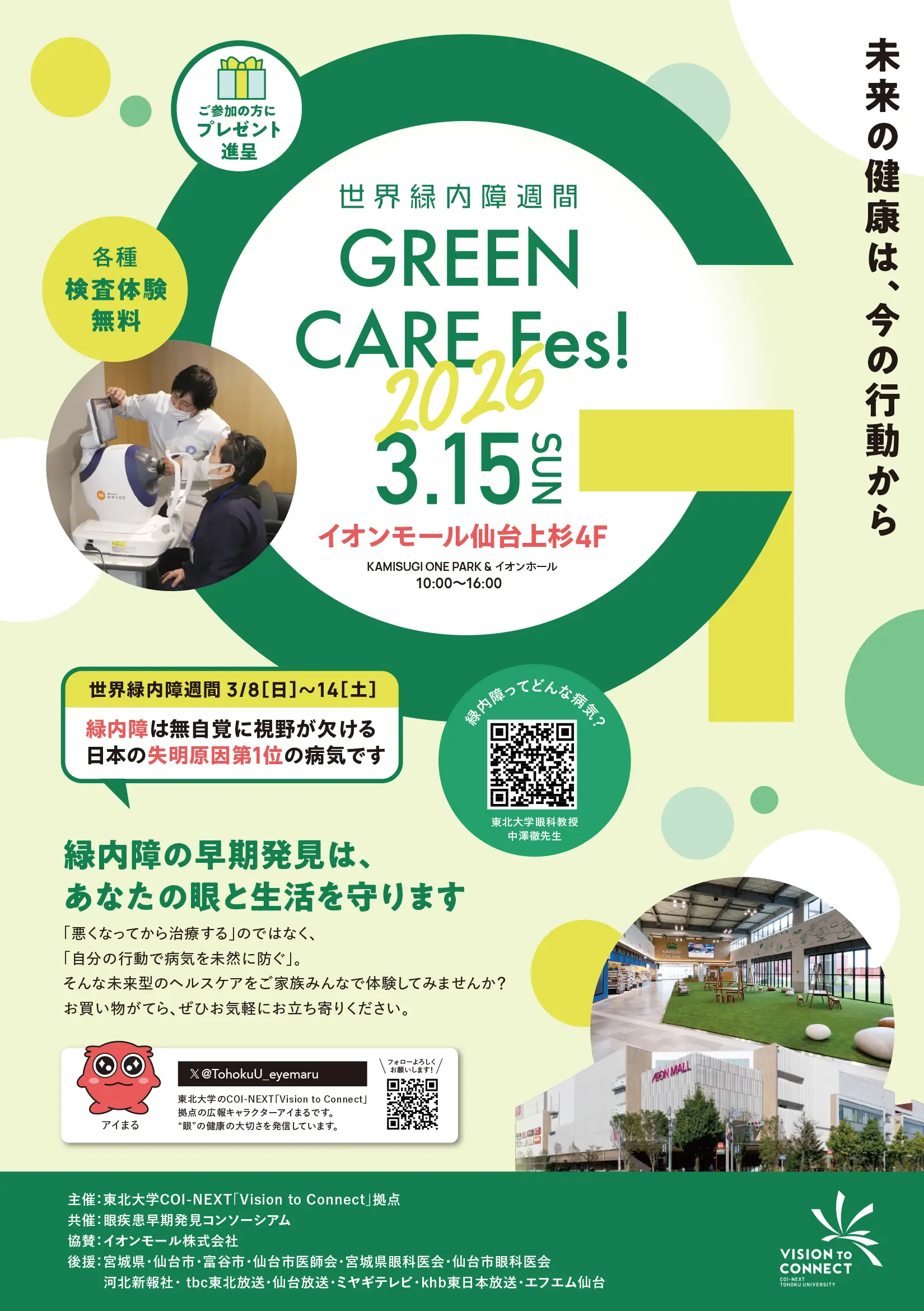 世界緑内障週間 GREEN CARE FES! 2026