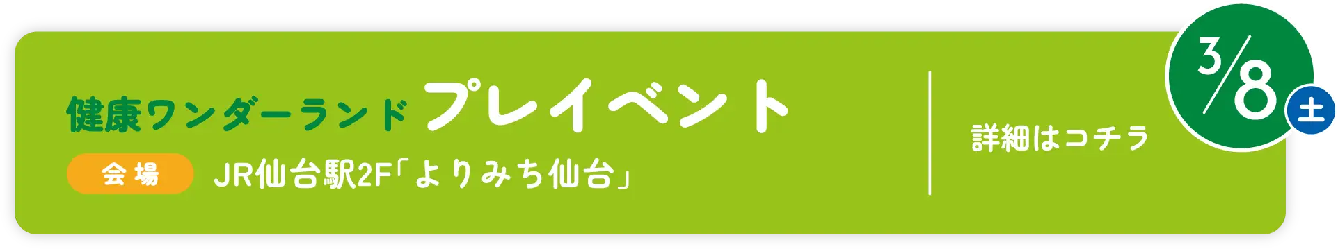 3月8日 健康ワンダーランド プレイベント