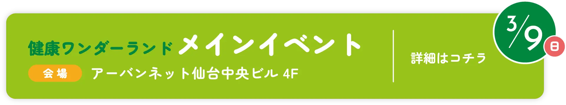 3月9日 健康ワンダーランド メインイベント