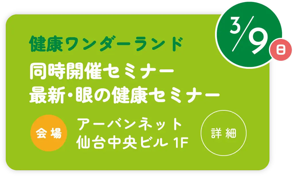 3月9日 健康ワンダーランド 同時開催セミナー最新・眼の健康セミナー