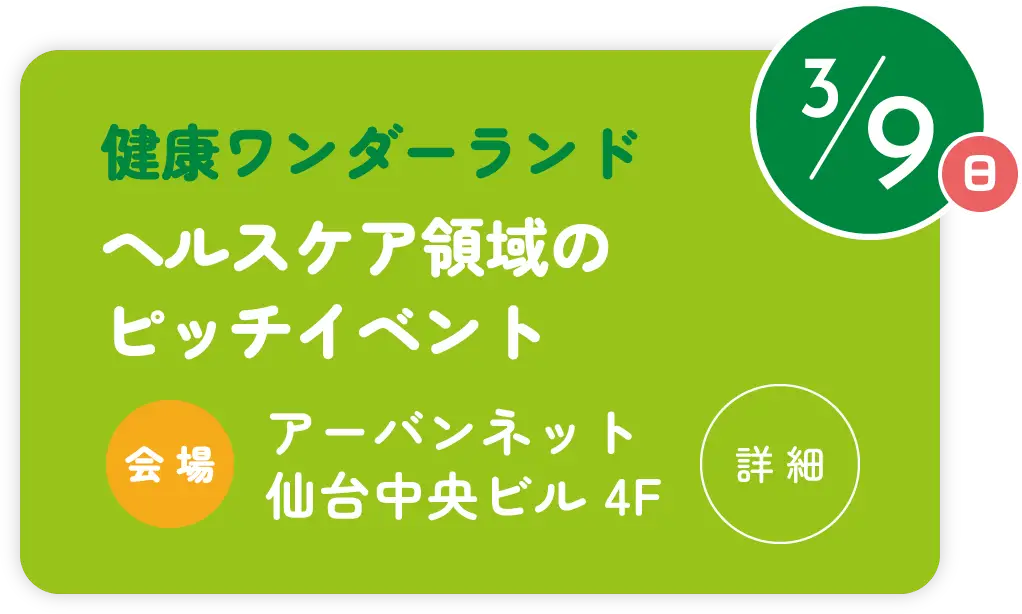 3月9日 健康ワンダーランド ヘルスケア領域のピッチイベント