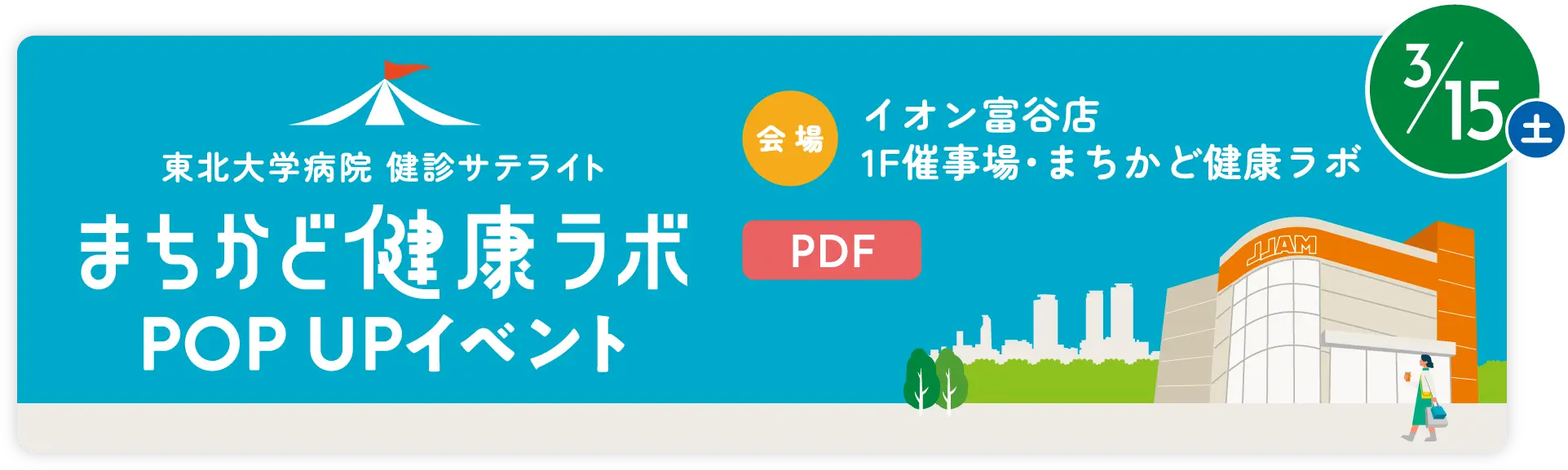 3月15日 東北大学病院 健診サテライトまちかど健康ラボPOP UPイベント