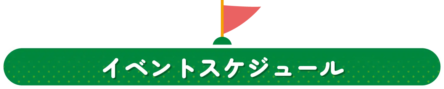 イベントスケジュール