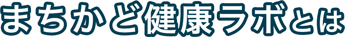 まちかど健康ラボとは