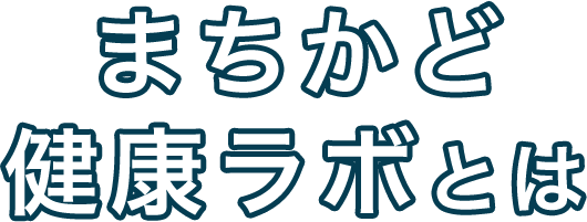 まちかど健康ラボとは