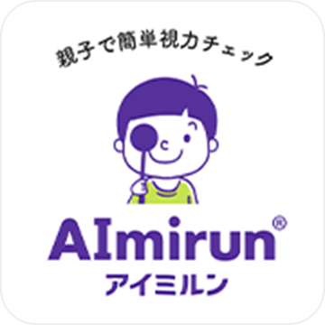 親子で簡単視力チェック AImirun アイミルン