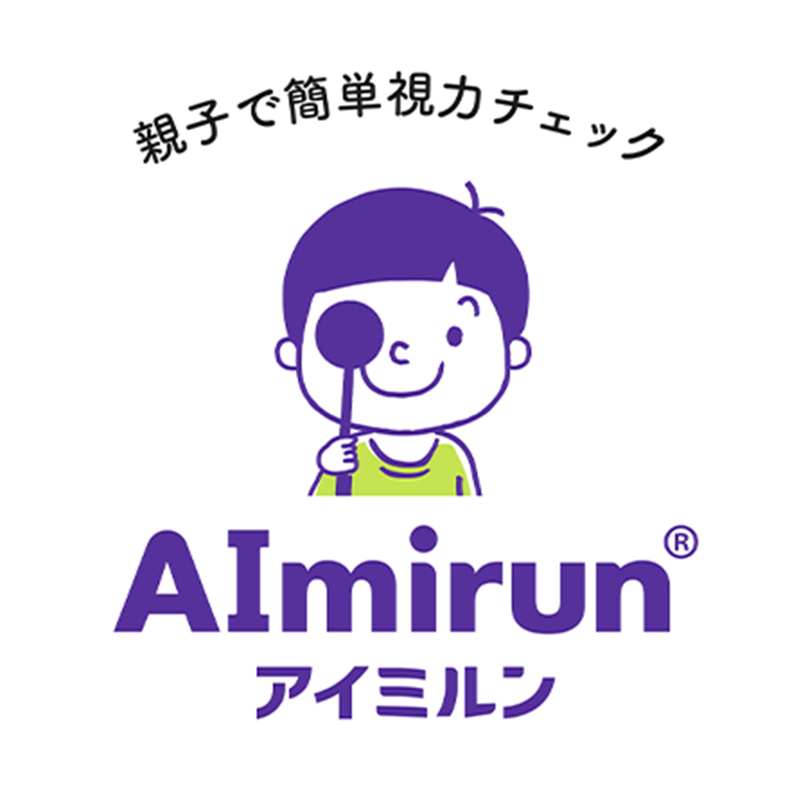 親子で簡単視力チェック AImirun アイミルン