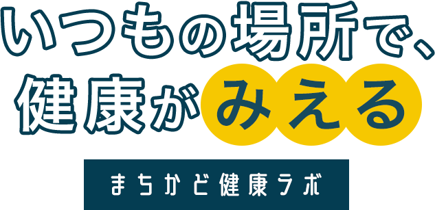 いつもの場所で、健康が「みえる」まちかど健康ラボ