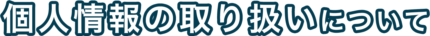 個人情報の取り扱いについて