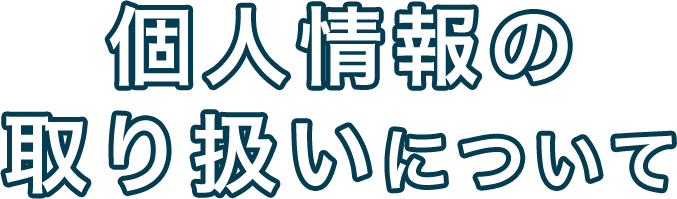 個人情報の取り扱いについて