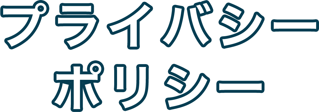 プライバシーポリシー