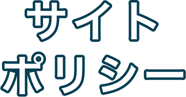 サイトポリシー